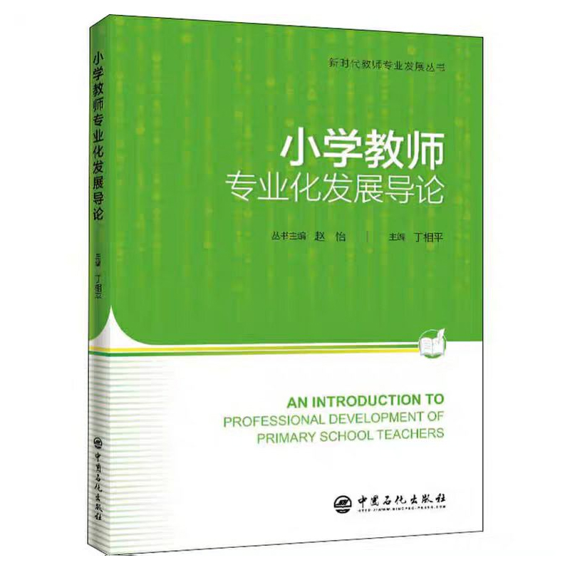 正版现货 小学教师专业化发展导论 丁相平 中国石化出版社