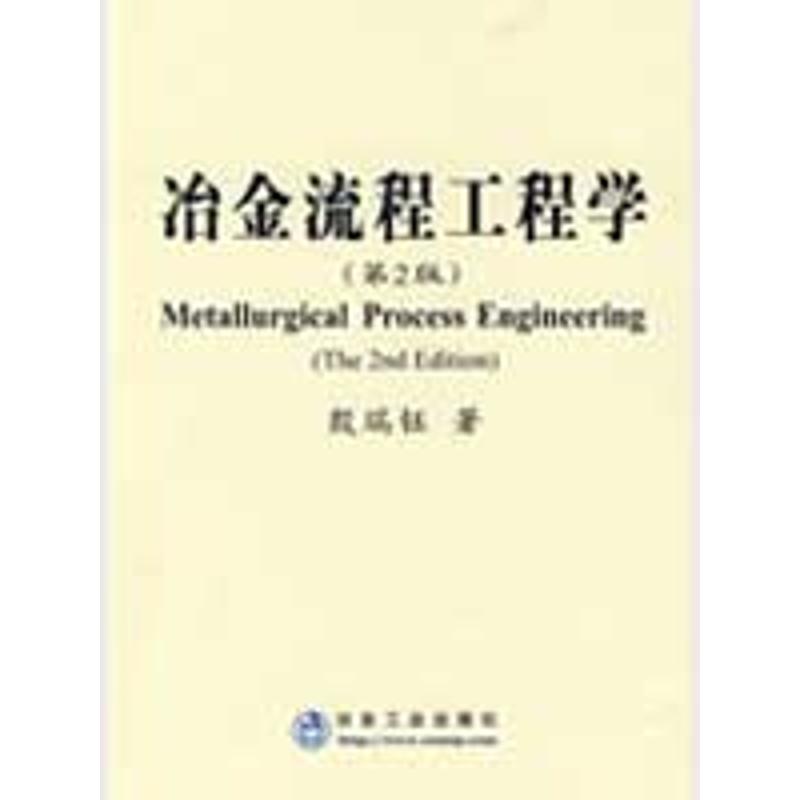 【正版包邮】 冶金流程工程学(第2版) 殷瑞钰 冶金工业出版社