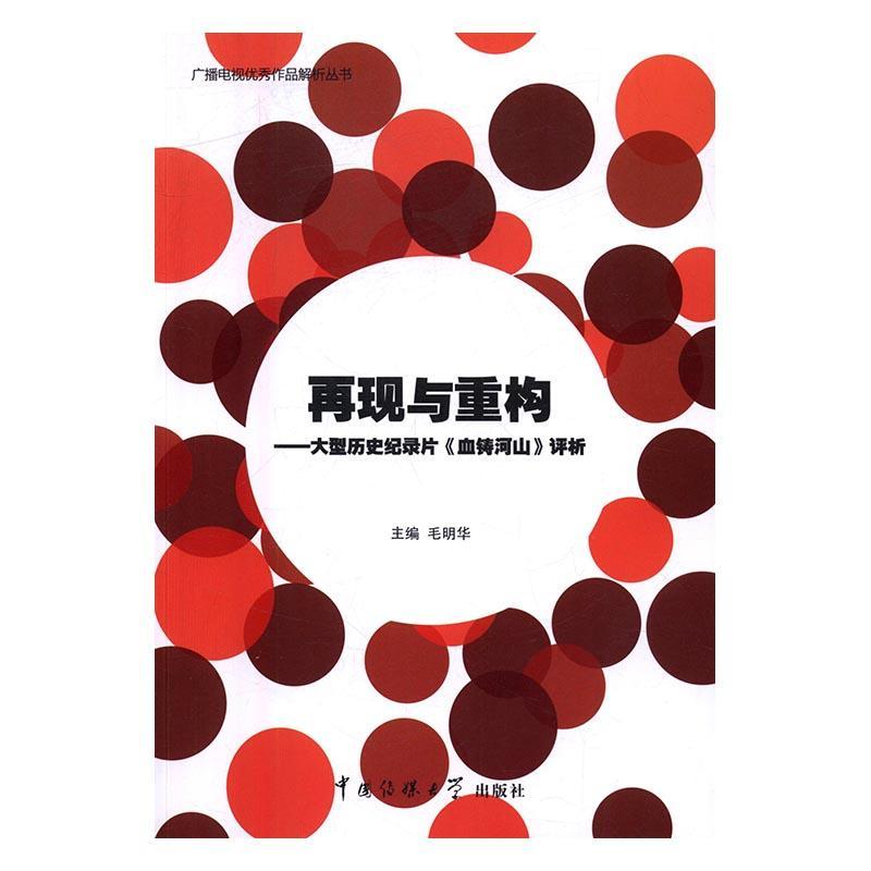 全新正版 再现与重构:大型历史纪录片《血铸河山》评析 中国传媒大学出版社 9787565718274