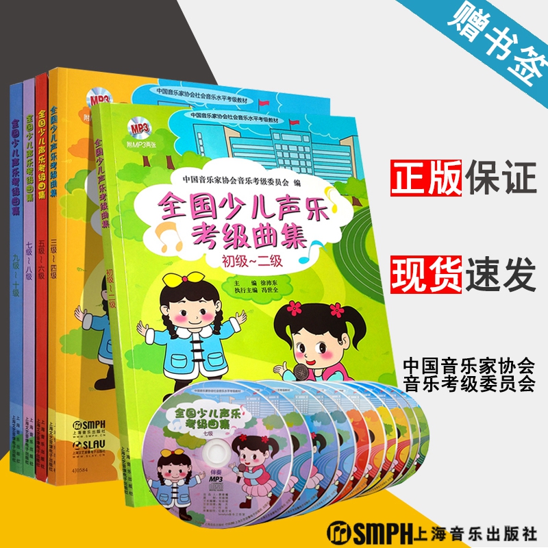 全国少儿声乐考级曲集1-10级 中国音乐家协会少儿声乐考级教程书 声乐考级曲谱教材书