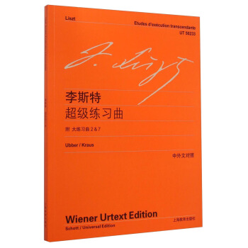 【正版】李斯特练习曲（中对照） 上海教育出版社