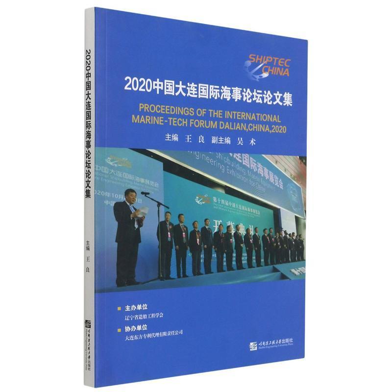 RT69包邮 2020中国大连海事论坛论文集哈尔滨工程大学出版社交通运输图书书籍