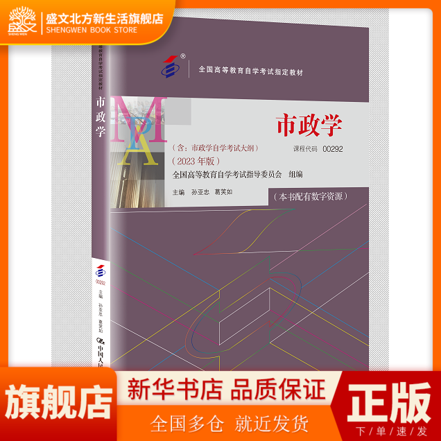 （自考）市政学（全国高等教育自学考试教材） 9787300321264  中国人民大学出版社