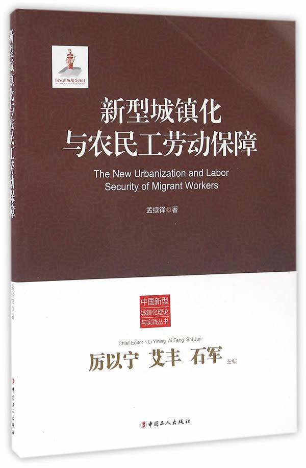 全新正版 新型城镇化与农民工劳动保障 中国工人出版社 9787500864400