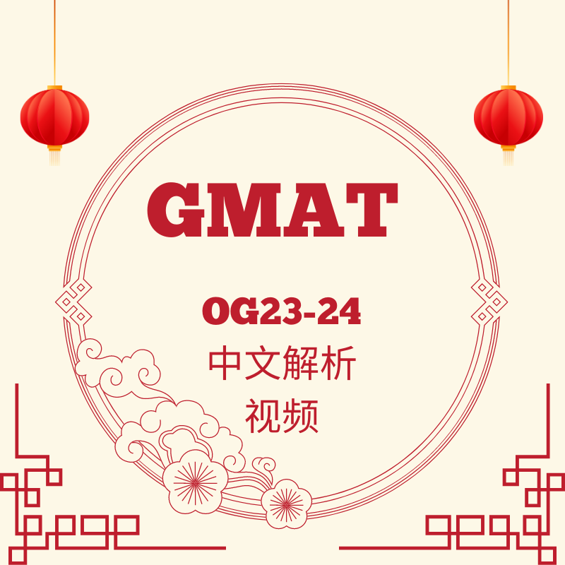 新版GMAT Focus GMAT OG23-24中文讲解解析视频 寻兮GMAT老师录制
