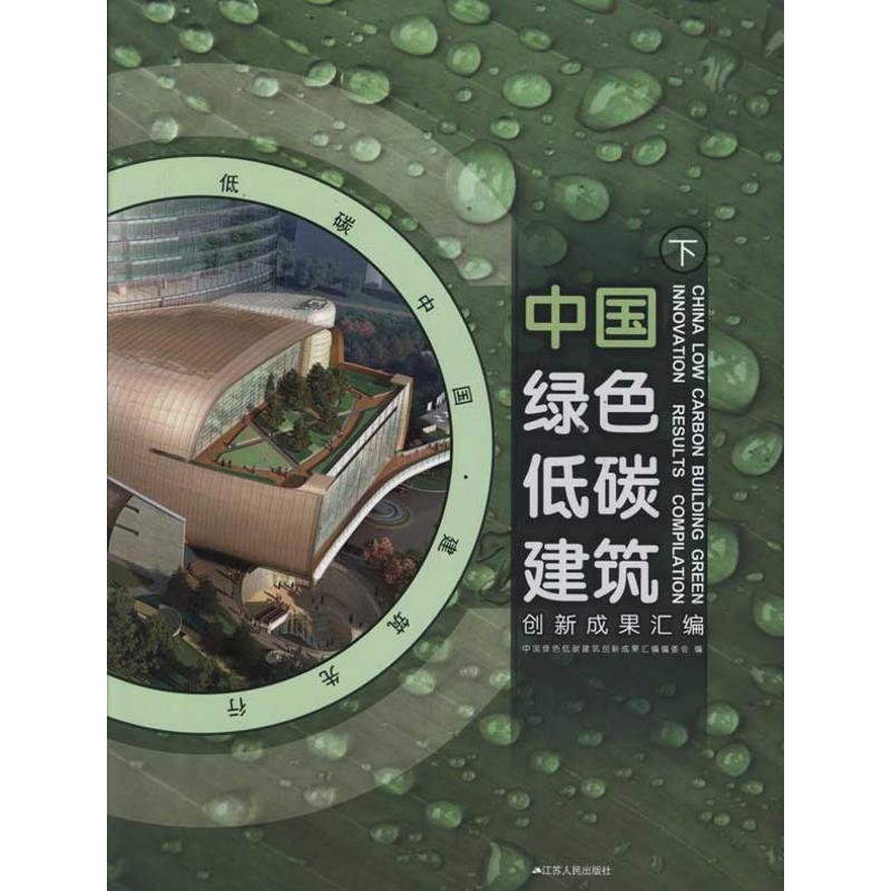 【正版包邮】 中国绿色低碳建筑创新成果汇编 陈建为 江苏人民出版社