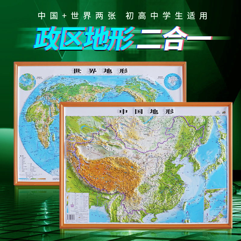 2023中国地形图+2021世界地形图3D凹凸版中小学生用高清精细少儿地理学习挂墙57*34CM小号中国山脉地势起伏地貌情况一览博目地形图