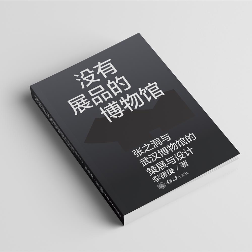 没有展品的博物馆:张之洞与武汉博物馆的策展与设计 9787568929035 重庆大学出版社 JTW