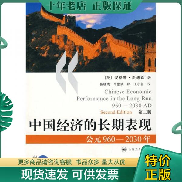 正版包邮中国经济的长期表现 9787208054424 [英] 上海人民出版社