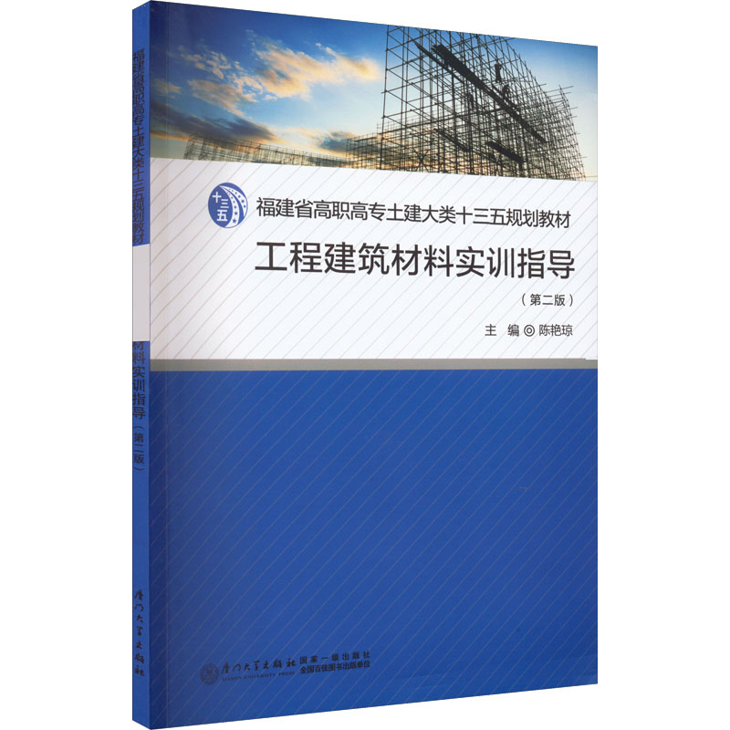 工程建筑材料实训指导(第2版) 陈艳琼 编 厦门大学出版社