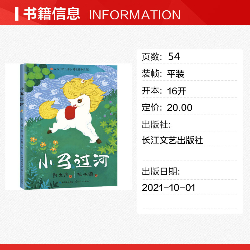 小马过河注音版故事书正版彭文席著带拼音的儿童绘本故事一年级二年级阅读 长江文艺出版社