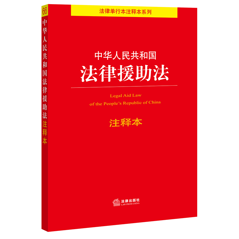 中华 共和国法律援助法注释本 法律出版社法规中心 关联法规 典型案例 行政法规 司法解释 部门规章 实用性内容 法律出版社