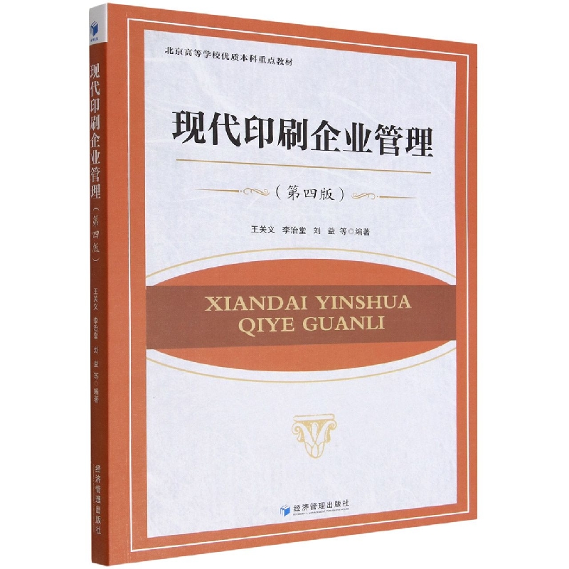 现代印刷企业管理(第4版北京高等学校优质本科重点教材)