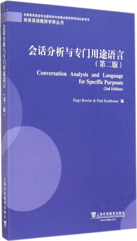 保证正版】会话分析与专门用途语言（第2版）鲍尔斯上海外语教育出版社