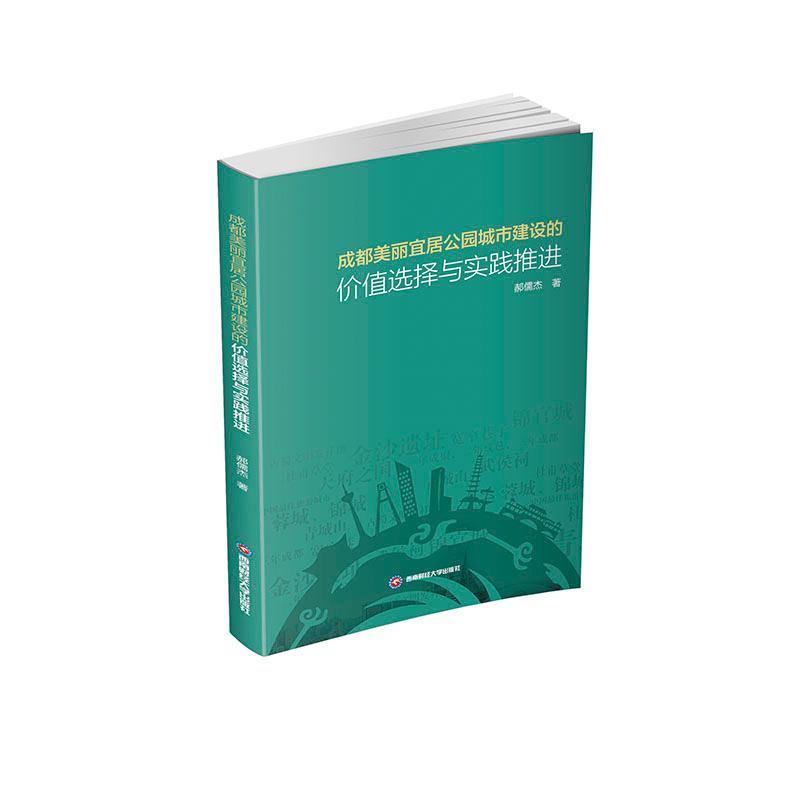 书籍正版 成都美丽宜居公园城市建设的价值选择与实践推进 郝儒杰 西南财经大学出版社 经济 9787550457683