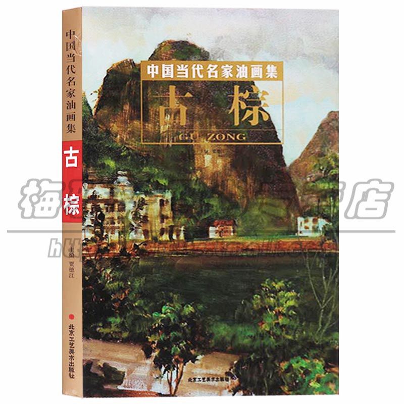 正版 中国当代名家油画集 古棕 艺术绘画（新） 北京工艺美术出版社图书