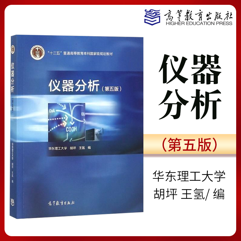 仪器分析 第五版 第5版 华东理工大学 胡坪 王氢 编高等教育出版社9787040515282