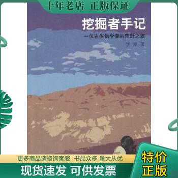 正版包邮挖掘者手记：一位古生物学者的荒野之旅 9787547817292 李淳　著 上海科学技术出版社