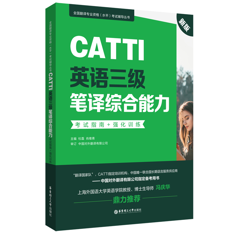正版新书 新版.CATTI英语三级笔译综合能力.指南+强化训练 杜磊 9787562863557 华东理工大学出版社