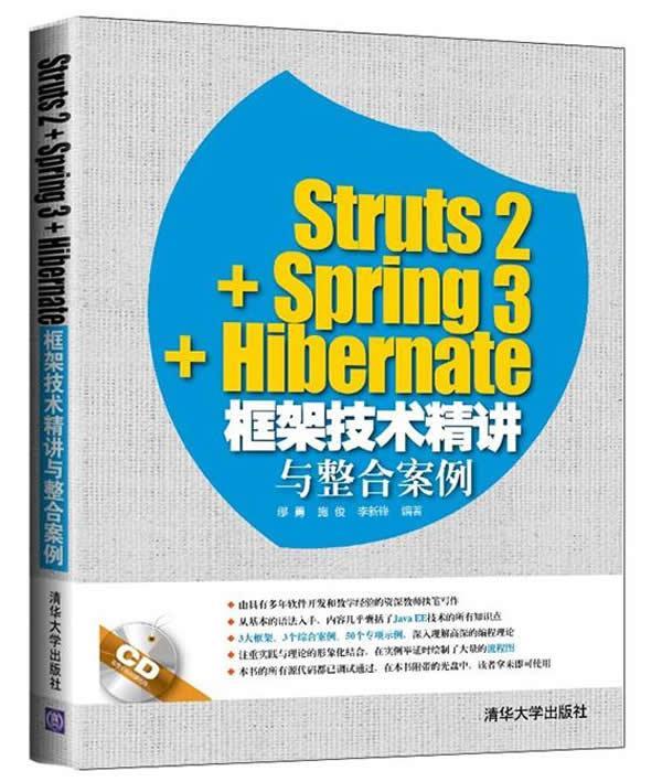 Struts2+Spring3+Hibernate框架技术精讲与整合案例缪勇  计算机与网络书籍