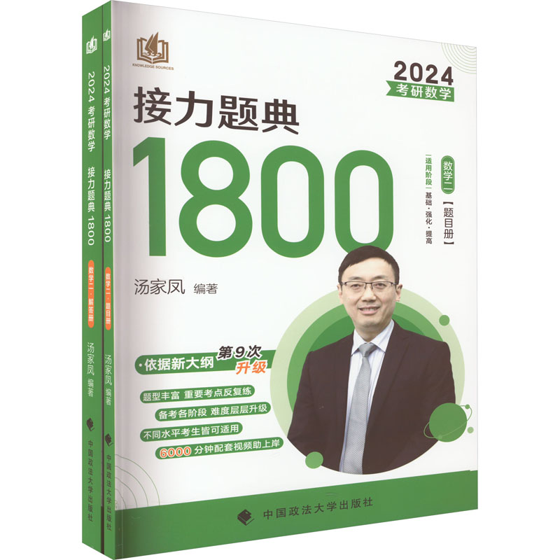 考研数学接力题典1800 数学二 2024(全2册)：研究生考试 文教 中国政法大学出版社