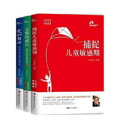 中国妇女  孙瑞雪作品（全三册）：完整的成长儿童生命的自我创造全新修订第3版+捕捉儿童敏感期+爱和自由