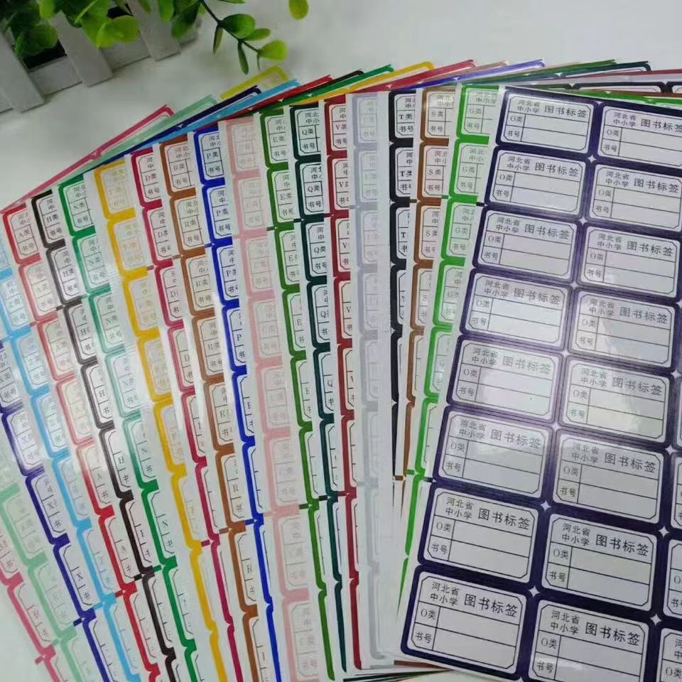 河北省中小学图书标签 彩色书标  图书馆分类标签  图书加工耗材