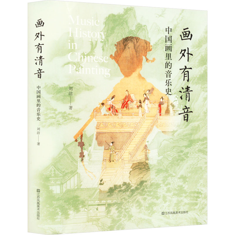 画外有清音 中国画里的音乐史 刘洁 著 江苏凤凰美术出版社