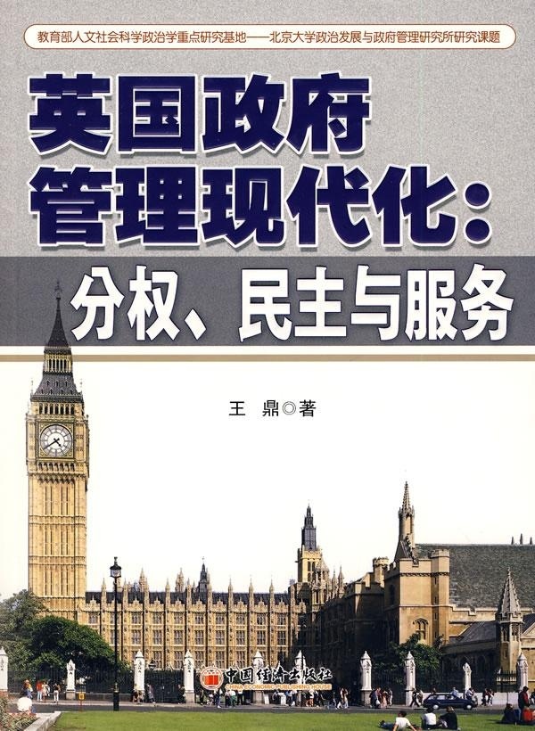 【正版包邮】 英国政府管理现代化:分权、民主与服务 王鼎 中国经济出版社