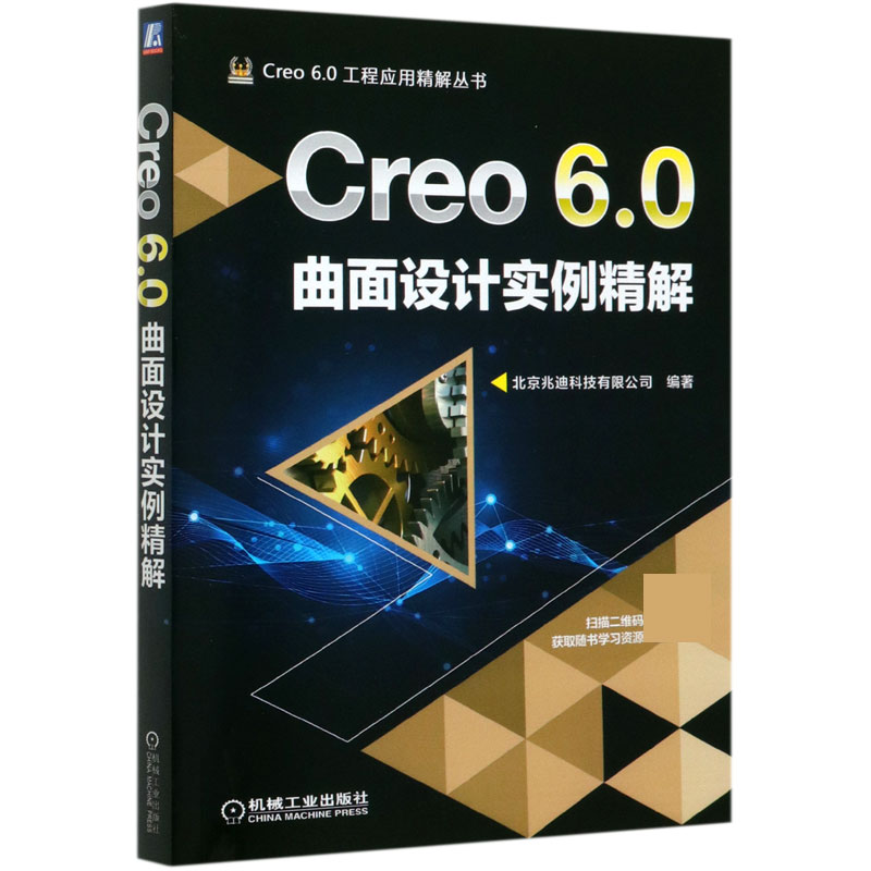 现货 Creo6.0曲面设计实例精解/Creo6.0工程应用精解丛书 北京兆迪科技有限公司 creo creo6.0 三维软件设计 曲 机械工业出版社BK