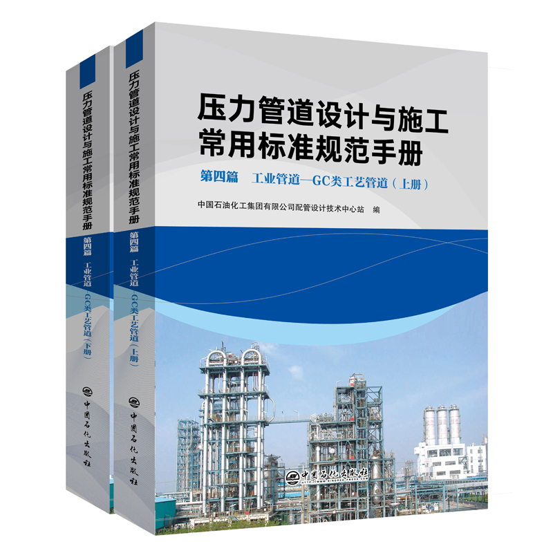 正版书籍 压力管道设计与施工常用标准规范手册   四篇 工业管道——GC 类工艺管道（上、下册）中国石化出版社9787511468192