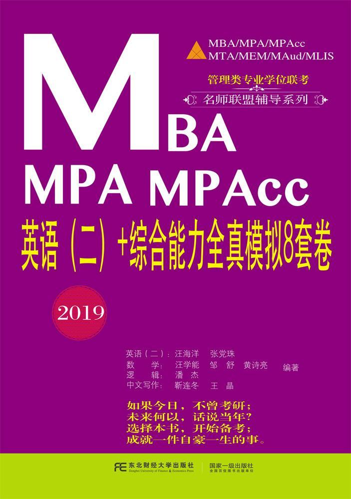 全新正版 MBA MPA MPAcc英语（二）+综合能力全真模拟8套卷：2019 东北财经大学出版社 9787565433481