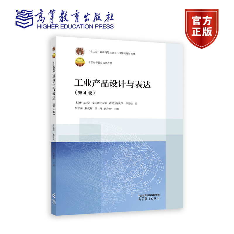 工业产品设计与表达 第4版第四版 北京科技大学 华南理工大学 西安交通大学 高等教育出版社