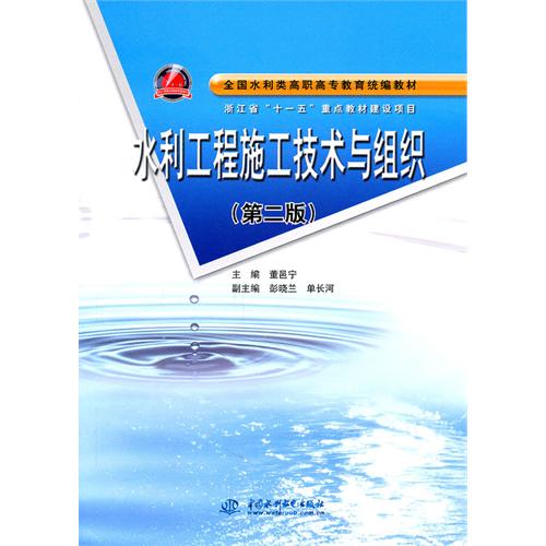 【正版包邮】 水利工程施工技术与组织 董邑宁 中国水利水电出版社