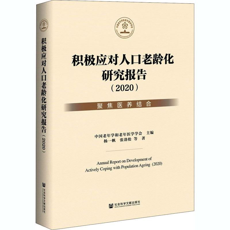 积极应对人口老龄化研究报告(2020) 聚焦医养结合 中国老年学和老年医学学会 编 社会科学文献出版社