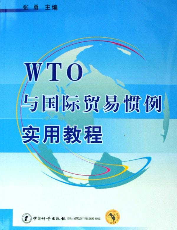 RT 正版 WTO与贸易惯例实用教程9787502623661 张勇中国计量出版社