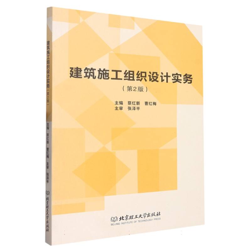 现货正版 建筑施工组织设计实务(第2版) 北京理工大学出版社BK