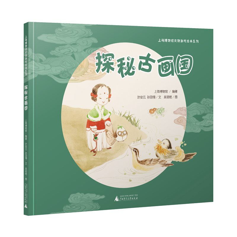 区域包邮    上海贝贝特    上海博物馆文物游戏绘本系列：探秘古画国