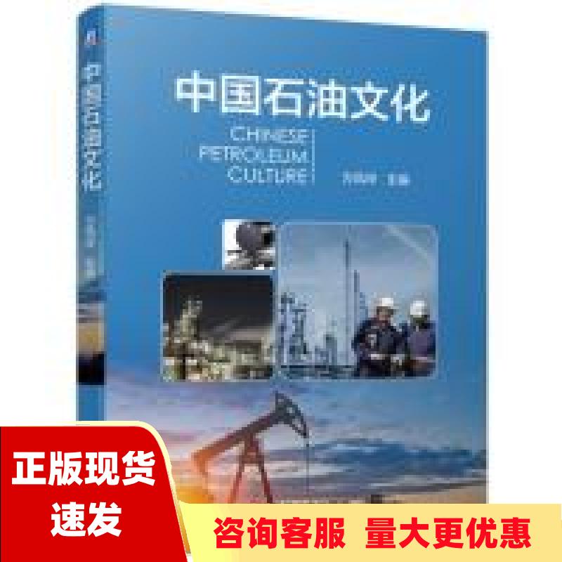 【正版书包邮】中国石油文化方凤玲机械工业出版社