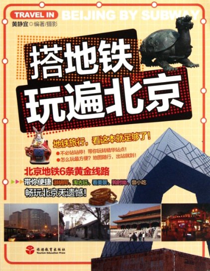【正版包邮】 搭地铁玩遍北京 黄静宜 旅游教育
