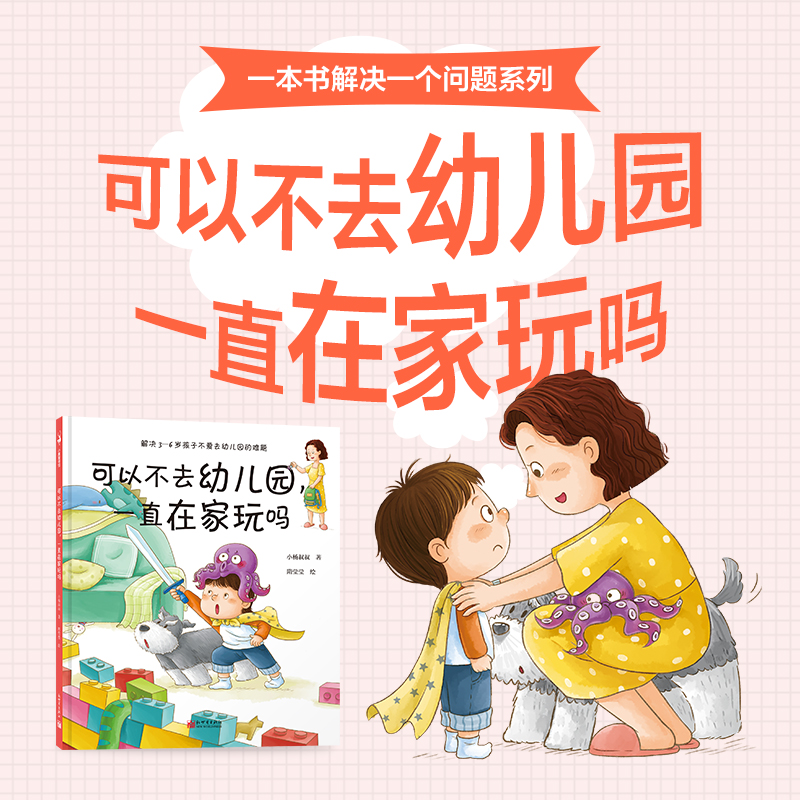 【联系客服优惠】《可以不去幼儿园 一直在家玩吗》3-6岁 亲子共读 亲子沟通 习惯养成 中国原创绘本