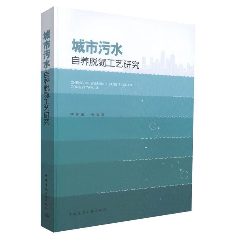 【文】 城市污水自养脱氮工艺研究 9787112205141 中国建筑工业出版社4