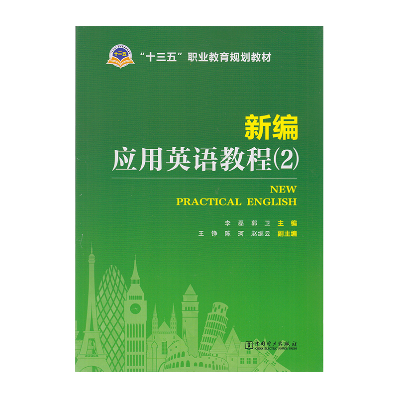 正版 新编应用英语教程（2） 9787512387782  中国电力出版社