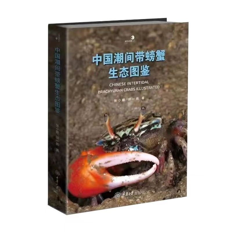 正版新书 好奇心书系.图鉴系列 中国潮间带螃蟹生态图鉴  重庆大学出版社 9787568937719