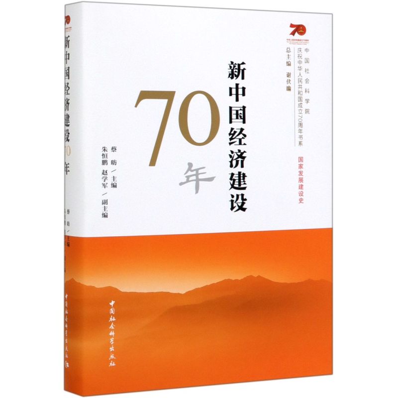新中国经济建设70年 精装版 庆祝中华人民共和国成立70周年书系 中国社会科学出版社 中国经济 9787520356909新华正版