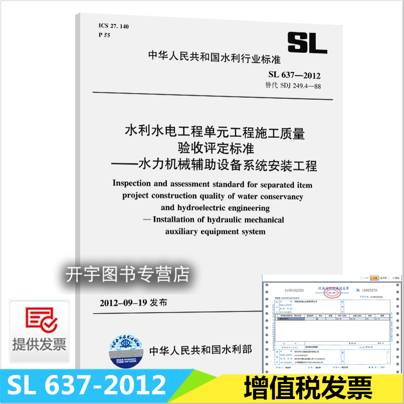 SL 637-2012 水利水电工程单元工程施工质量验收评定标准 水利机械辅助设备系统安装工程 替代：SDJ249.4-88 中国水利水电出版社