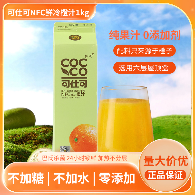 可仕可NFC鲜冷橙汁1kg鲜榨果汁国产1L装nfc橙子汁无添加鲜榨果汁