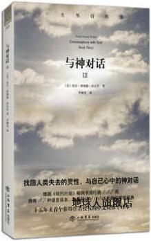 与神对话（第3卷）,尼尔·唐纳德·沃尔什著，李继宏译,上海书店