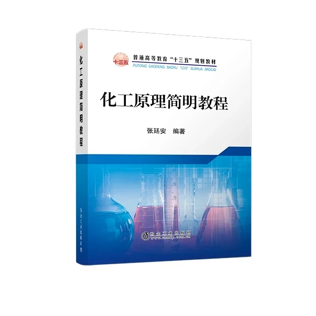 【现货】化工原理简明教程/张廷安   东北大学   2020年出版 冶金工业出版社