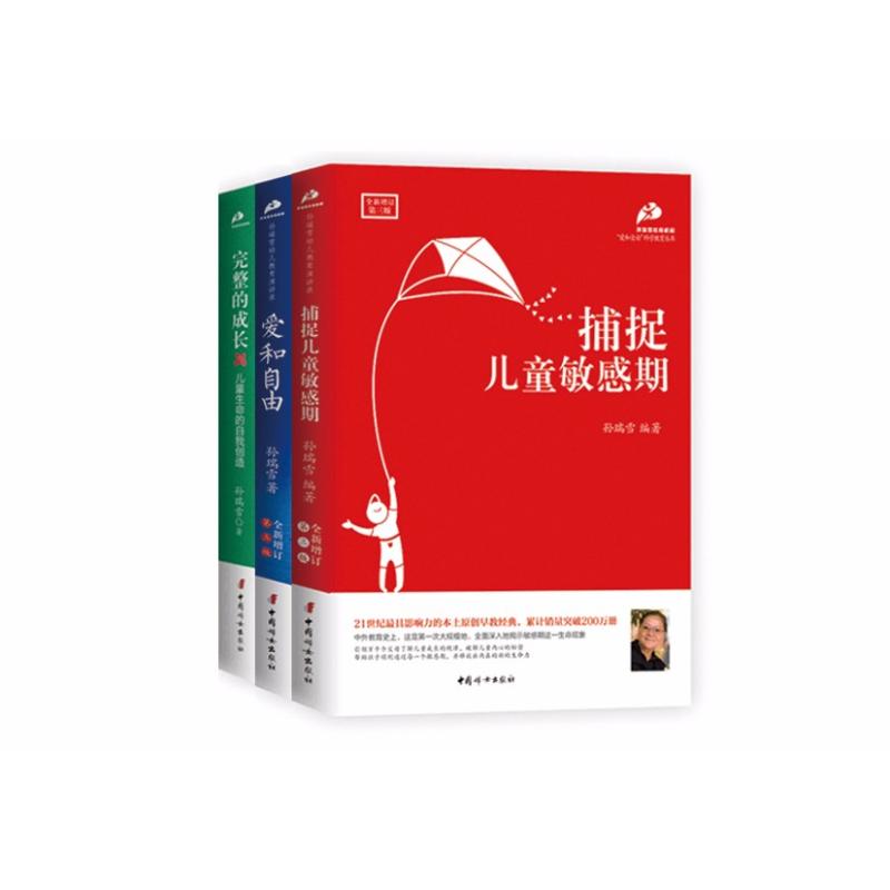 爱和自由+捕捉儿童敏感期+完整的成长:儿童生命的自我创造 中国妇女出版社 孙瑞雪 著